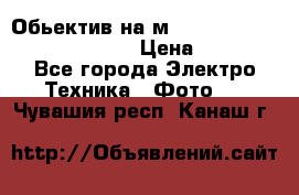 Обьектив на м42 chinon auto chinon 35/2,8 › Цена ­ 2 000 - Все города Электро-Техника » Фото   . Чувашия респ.,Канаш г.